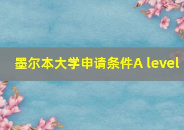 墨尔本大学申请条件A level